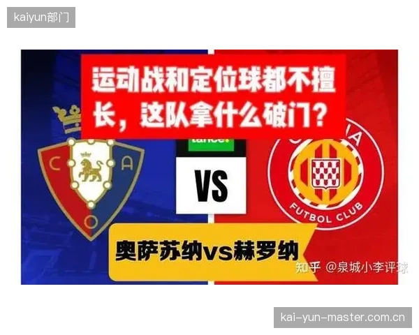 奥纳西的组织角色或影响反击节奏,定位球成为弥补运动战不足的手段。 奥纳西的组织角色或影响反击节奏,定位球成为弥补运动战不足的手段。